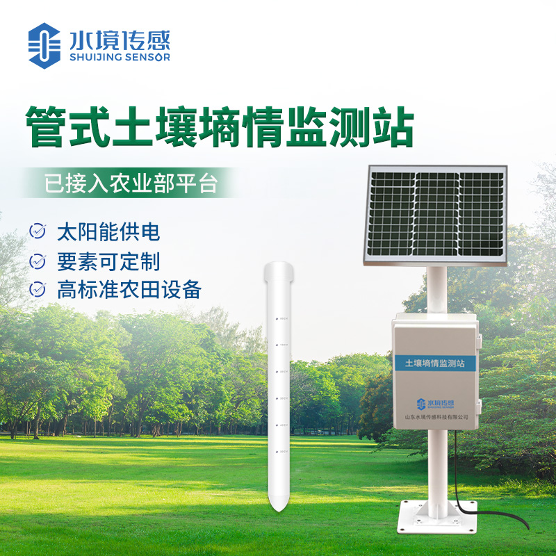 管式土壤墑情監測站