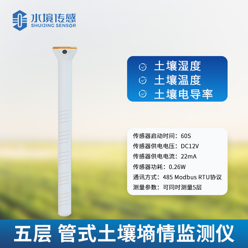 五層管式土壤墑情監測儀