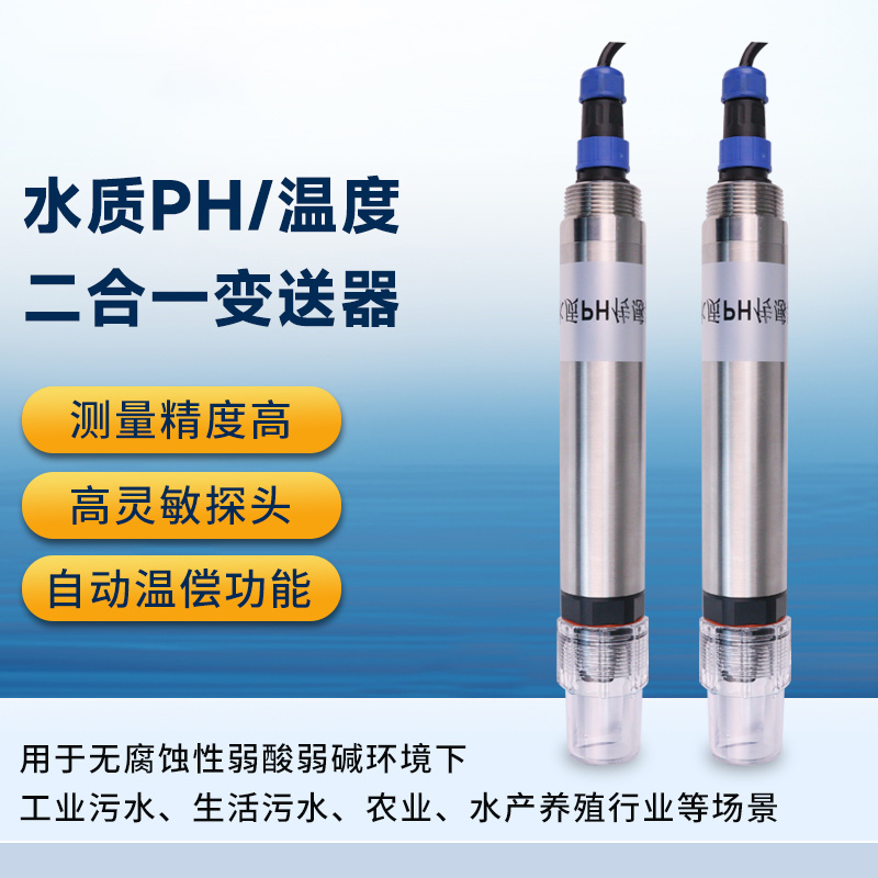 在線氨氮PH一體式傳感器 雙重監測衛士