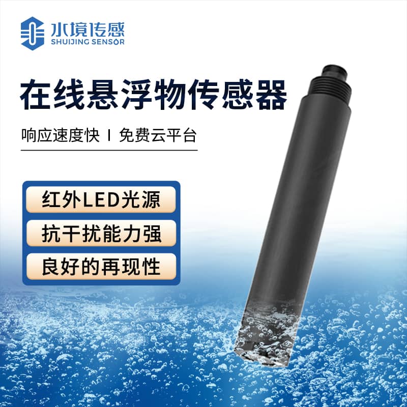 在線懸浮物傳感器 實時監測水體健康