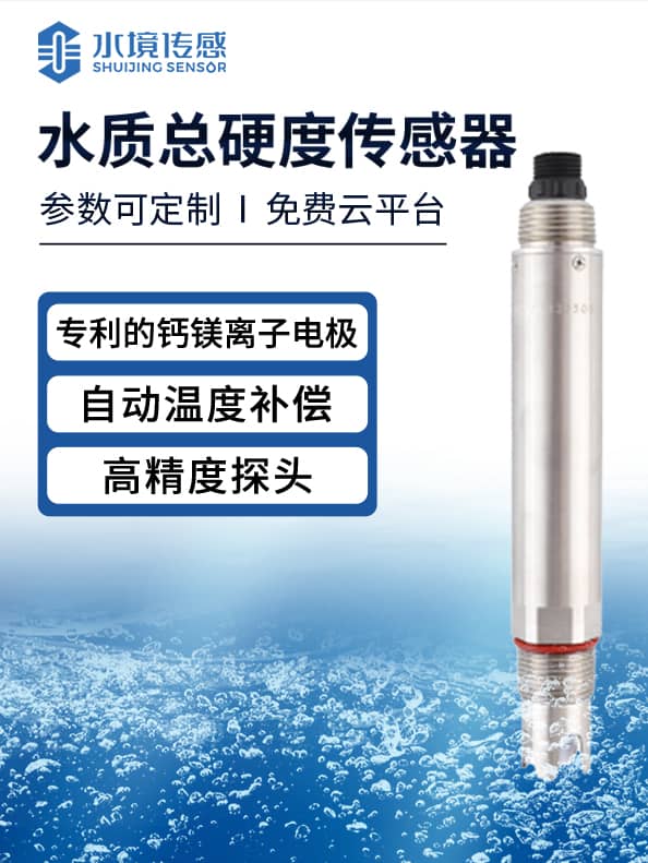 水質總硬度傳感器