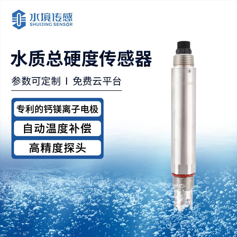 水質總硬度傳感器 實時掌握水質健康