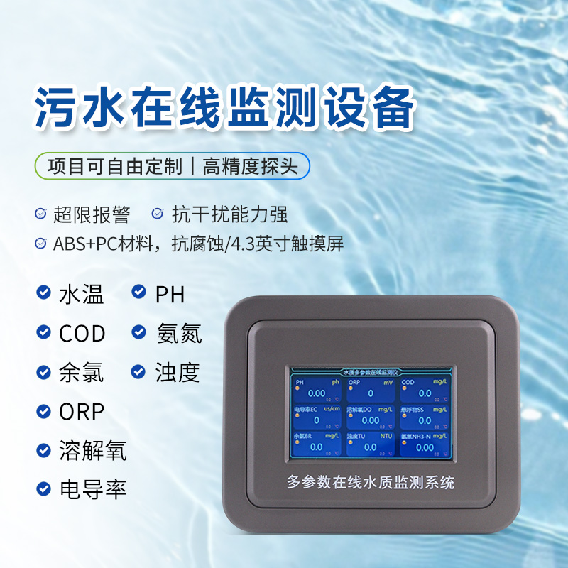 污水在線監測儀器生產廠家