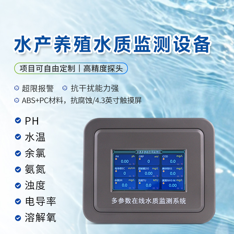 水產養殖水質監測儀器有哪些