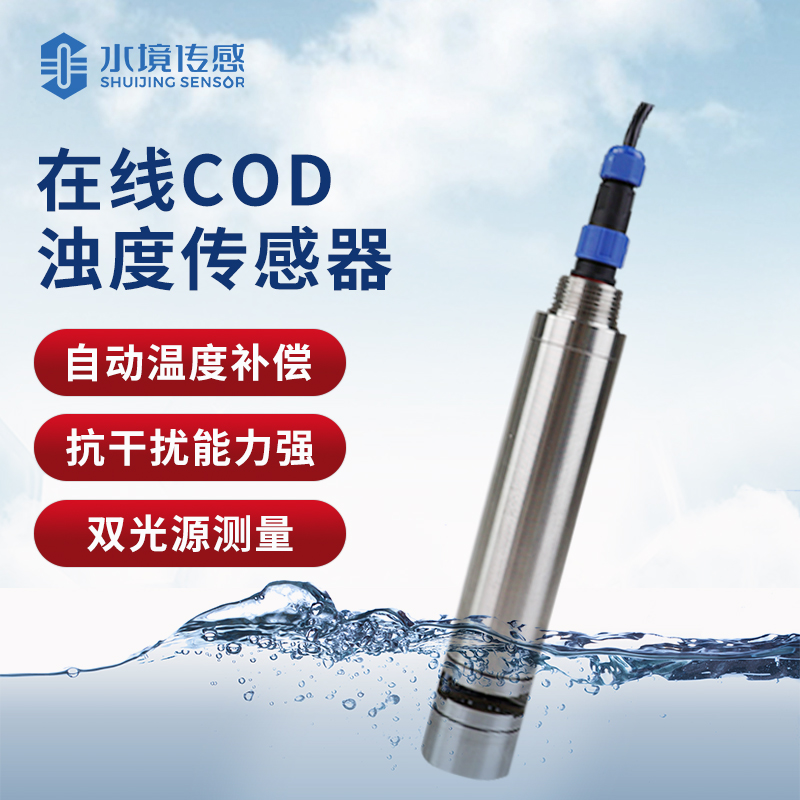 水質在線cod濁度傳感器