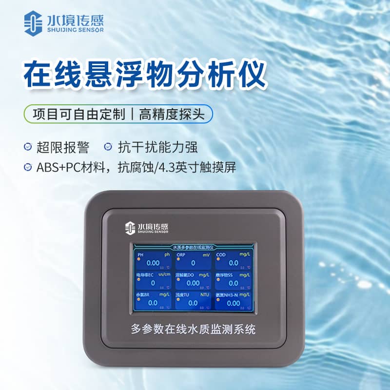 在線懸浮物監測儀