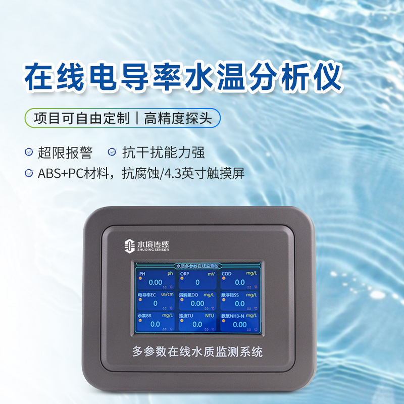 電導率在線監測儀