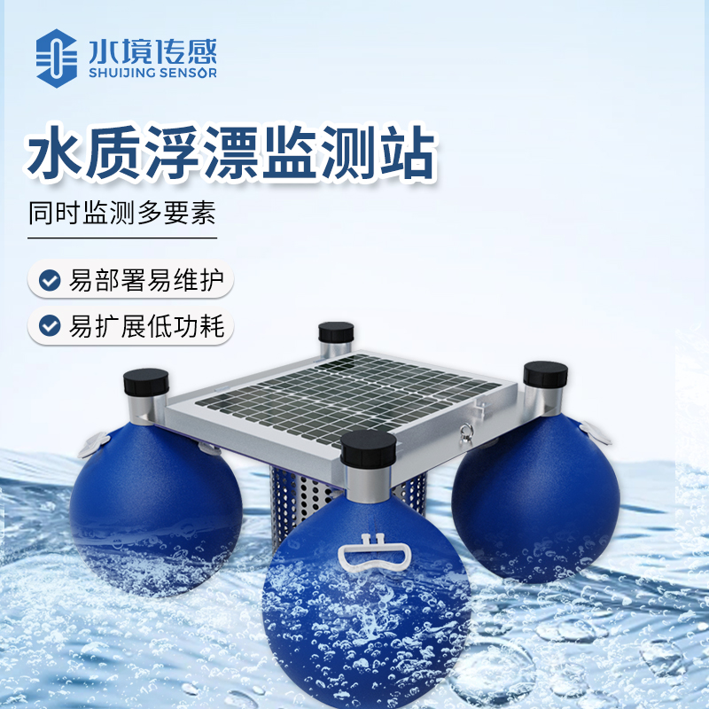 水質浮漂監測站