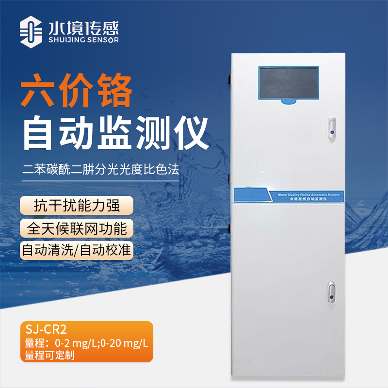 水境 六價鉻自動監(jiān)測儀：高效守護純凈水質
