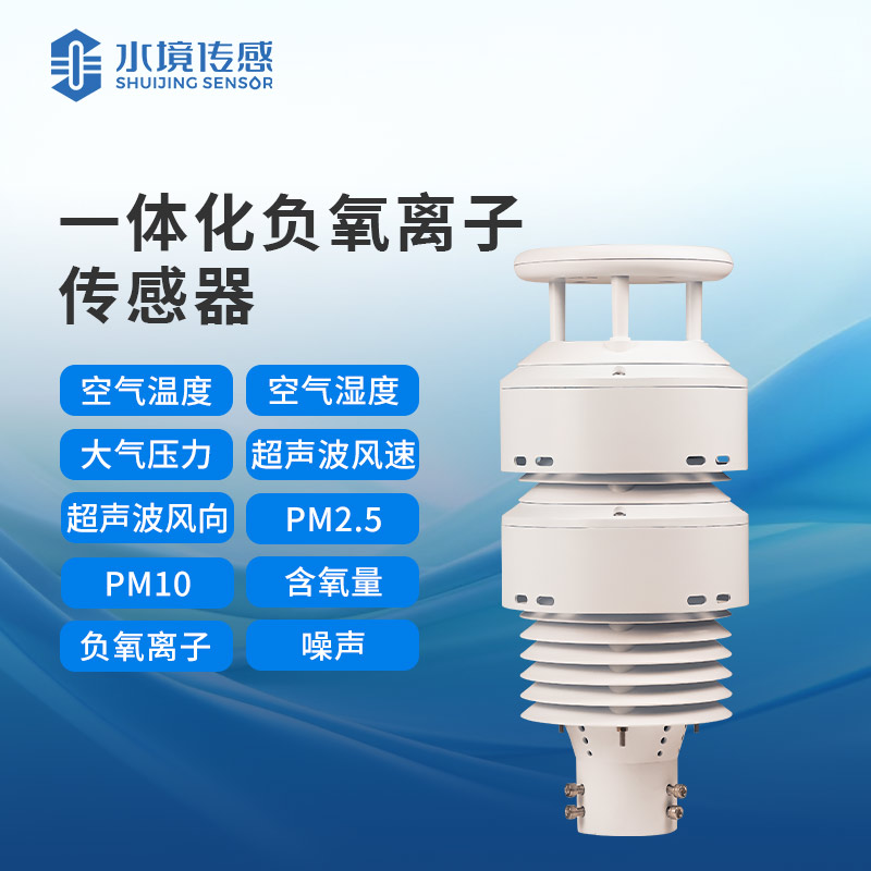大氣環(huán)境傳感器——一種專門(mén)用于監(jiān)測(cè)和測(cè)量大氣環(huán)境中各種氣象參數(shù)和污染物濃度的設(shè)備