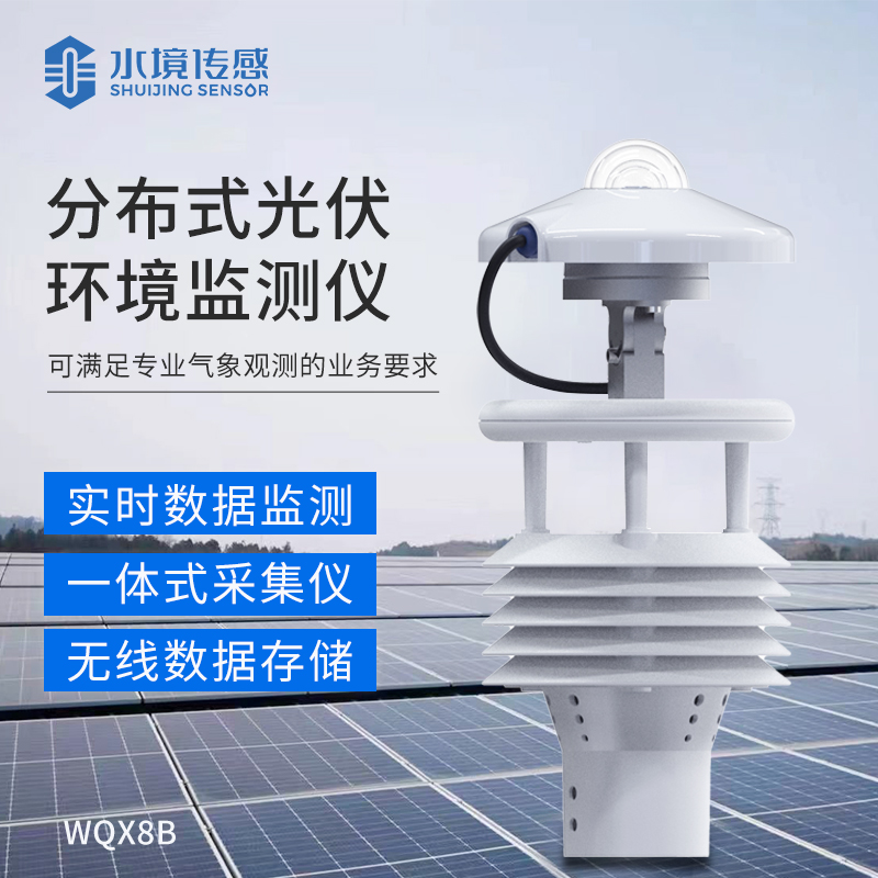分布式光伏環境監測儀