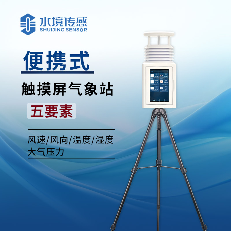 告別紙質(zhì)記錄！便攜式屏幕氣象站讓氣象數(shù)據(jù) “活” 在眼前