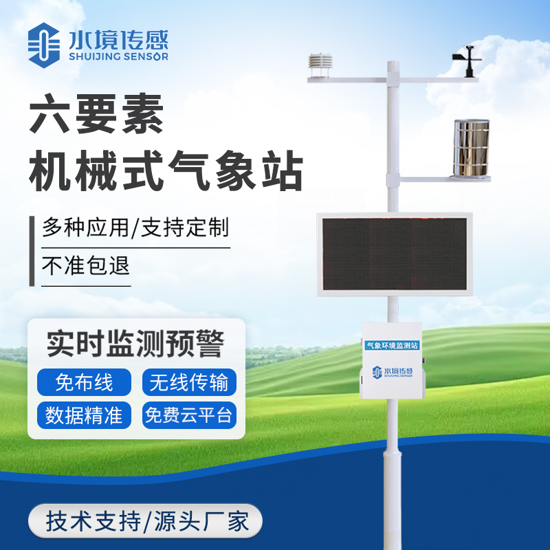 高精度機械傳感的 “氣象密碼”：六要素氣象站如何實現溫、濕、壓、風等數據的精準采集