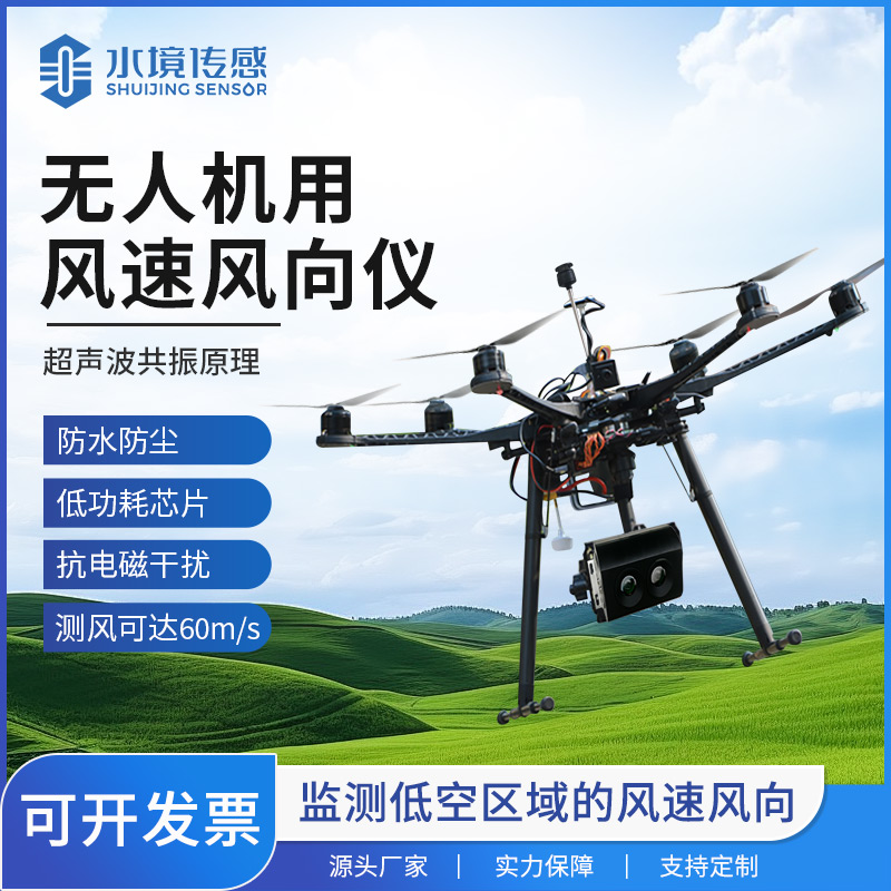 無人機風速風向儀：農業植保、風力發電等領域的“空中氣象哨兵”