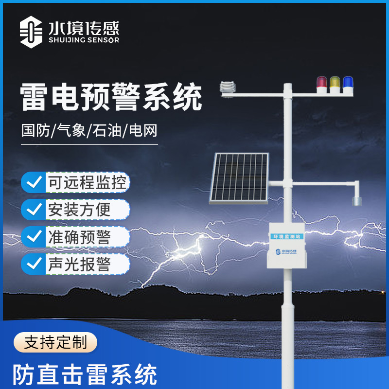 雷電預警系統：為你的生活和工作撐起“安全保護傘”