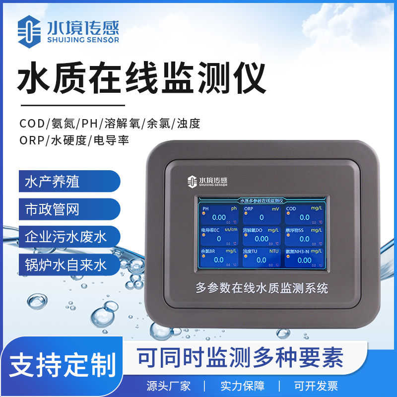 水質(zhì)在線監(jiān)測(cè)儀：守護(hù)水質(zhì)安全的“智能衛(wèi)士”