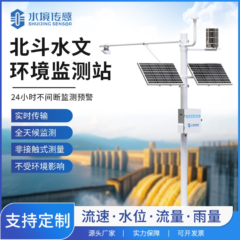 北斗水文環(huán)境監(jiān)測(cè)站：筑牢水安全防線的 “千里眼” 與 “順風(fēng)耳”