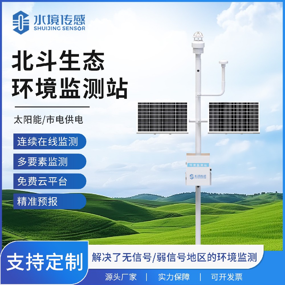 北斗生態(tài)環(huán)境監(jiān)測(cè)站：科技領(lǐng)航，守護(hù)綠水青山
