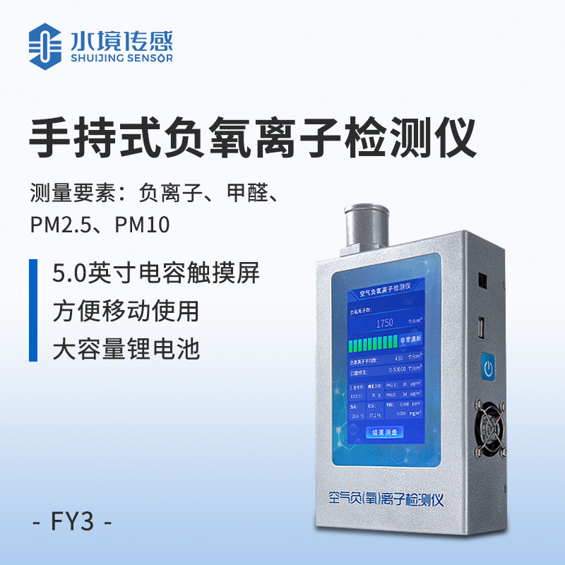 便攜式負(fù)離子甲醛pm2.5檢測儀